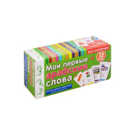 Словари, книга Мои первые арабские слова. 333 карточки для запоминания купить по скидке