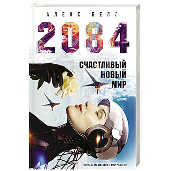 2084: Счастливый новый мир 2084: Счастливый новый мир