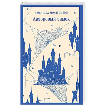 Лазоревый замок