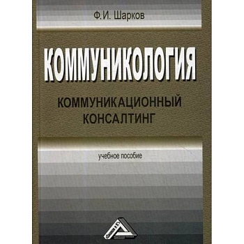 Коммуникология: коммуникационный консалтинг