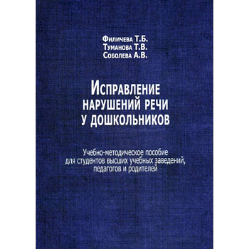 Исправление нарушений речи у дошкольников Исправление нарушений речи у дошкольников