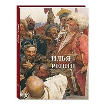 Илья Репин Илья Репин