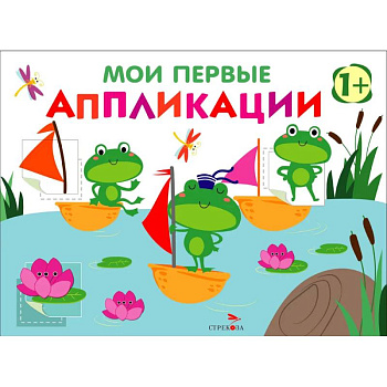 Мои первые аппликации для детей от 1 года. Выпуск 10. Лягушата на пруду Мои первые аппликации для детей от 1 года. Выпуск 10. Лягушата на пруду