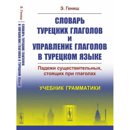 Учебники, самоучители, пособия, книга Словарь турецких глаголов и управление глаголов в турецком языке. Падежи существительных, стоящих при глаголах. Учебник грамматики купить по скидке