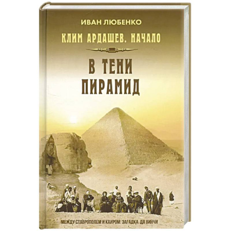 Исторический детектив, книга Клим Ардашев. Начало. В тени пирамид купить по скидке