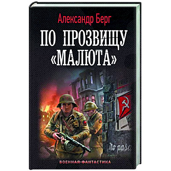 По прозвищу «Малюта» По прозвищу «Малюта»