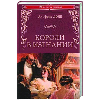Короли в изгнании Короли в изгнании