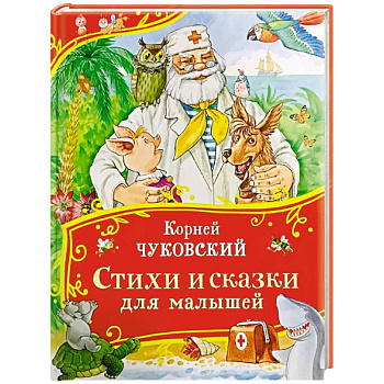 Стихи и сказки для малышей Стихи и сказки для малышей