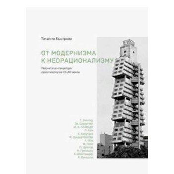 От модернизма к неорационализму. Творческие концепции архитекторов XX-XXI веков От модернизма к неорационализму. Творческие концепции архитекторов XX-XXI веков