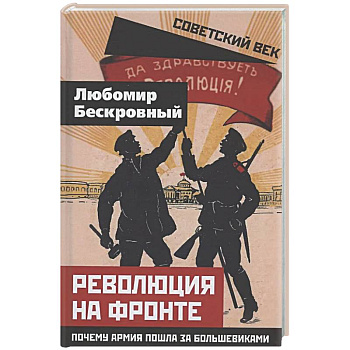 Революция на фронте. Почему армия пошла за большевиками