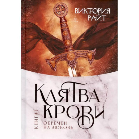 Русское фэнтези, книга Хроники Тер-Риима. Клятва крови. Обречен на любовь купить по скидке