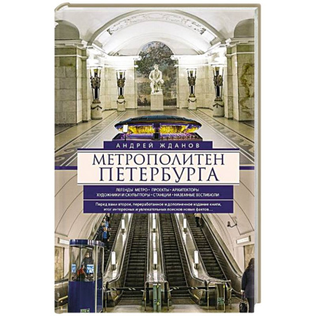 История Санкт-Петербурга, книга Метрополитен Петербурга. Легенды метро, проекты, архитекторы, художники и скульпторы, станции, наземные вестибюли купить по скидке