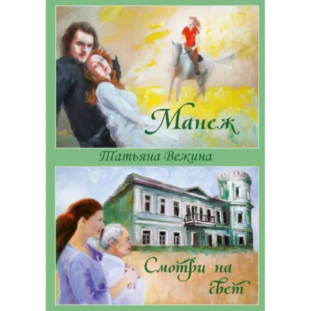 Русская современная проза, книга Манеж и Смотри на свет купить по скидке