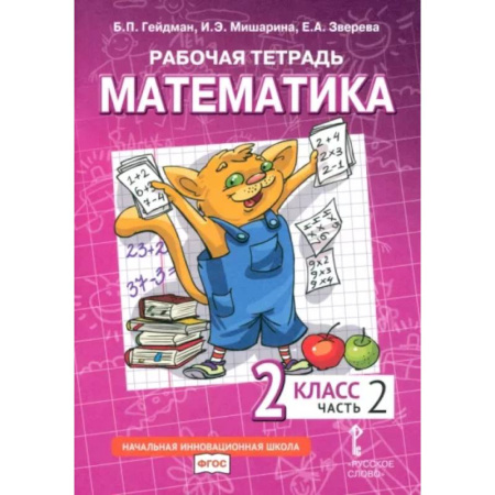 Математика. Алгебра. Геометрия, книга Математика. 2 класс. Рабочая тетрадь. В 4-х частях. Часть 2. ФГОС купить по скидке