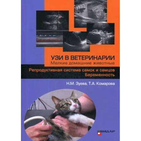Приусадебное животноводство, книга УЗИ в ветеринарии. Мелкие домашние животные. Репродуктивная система самок и самцов. Беременность купить по скидке