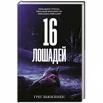16 лошадей 16 лошадей
