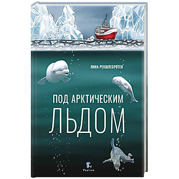 Под арктическим льдом