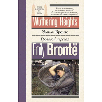 Грозовой перевал = Wuthering Heights Грозовой перевал = Wuthering Heights