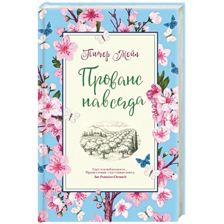 Зарубежная современная проза, книга Прованс навсегда купить по скидке