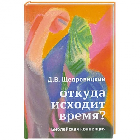 Духовная литература, книга Откуда исходит время? Библейская концепция купить по скидке
