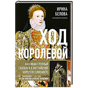Ход королевой. Как Иван Грозный сватался к англ.к. Ход королевой. Как Иван Грозный сватался к англ.к.