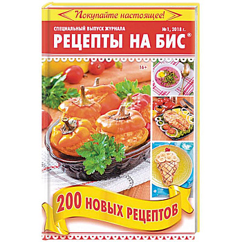 Рецепты на бис №1 2018 г. 200 новых рецептов Рецепты на бис №1 2018 г. 200 новых рецептов