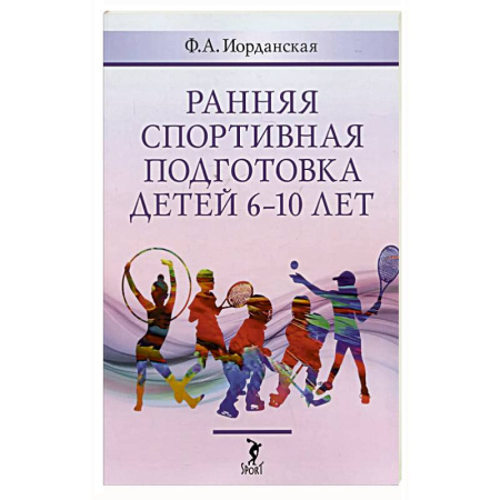 Спорт. Фитнес, книга Ранняя спортивная подготовка детей 6-10 лет купить по скидке