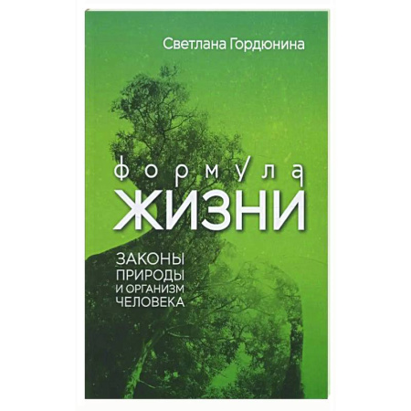 Анатомия и физиология человека, книга Формула жизни: законы природы и организм человека купить по скидке