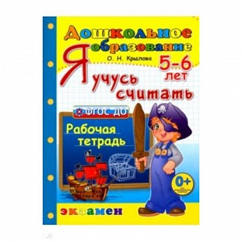 Я учусь считать. Рабочая тетрадь. 5-6 лет. ФГОС ДО Я учусь считать. Рабочая тетрадь. 5-6 лет. ФГОС ДО