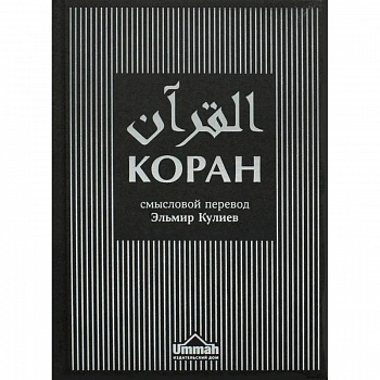 Коран. Смысловой перевод. Эльмир Кулиев (текст русск.-араб., новая редакция)