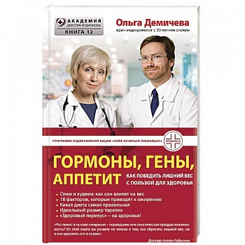 Гормоны, гены, аппетит. Как победить лишний вес с пользой для здоровья Гормоны, гены, аппетит. Как победить лишний вес с пользой для здоровья