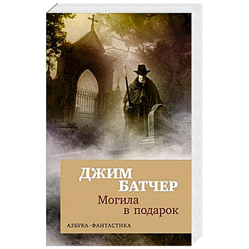 Архивы Дрездена.Могила в подарок Архивы Дрездена.Могила в подарок