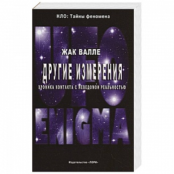 Другие измерения. Хроника контактов с неведомой реальностью Другие измерения. Хроника контактов с неведомой реальностью