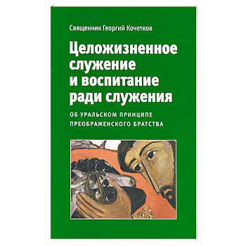 Целожизненное служение и воспитание ради служения Целожизненное служение и воспитание ради служения