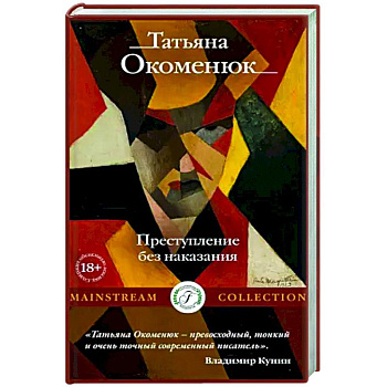 Преступление без наказания