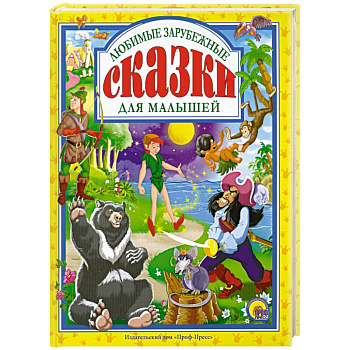 Любимые зарубежные сказки для малышей Любимые зарубежные сказки для малышей