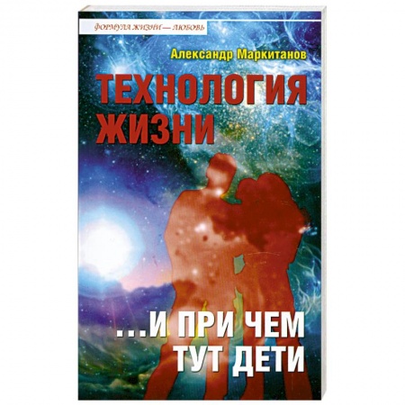 Книги, книга Технология жизни ...и при чем тут дети купить по скидке