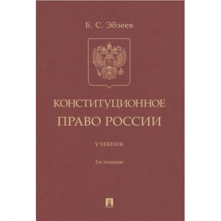 Конституционное (государственное) право, книга Конституционное право России Учебник купить по скидке