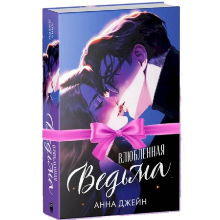 Отечественный любовный роман, книга Влюбленная ведьма купить по скидке