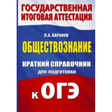 Обществознание, книга ОГЭ. Обществознание. Краткий справочник для подготовки к ОГЭ купить по скидке