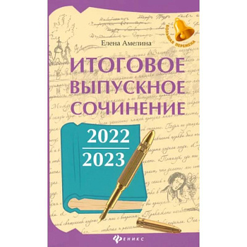 Итоговое выпускное сочинение 2022/2023 Итоговое выпускное сочинение 2022/2023