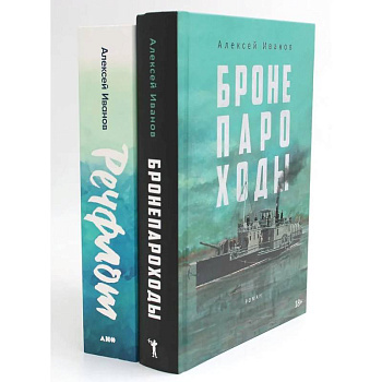 Бронепароход. Речфлот (комплект из 2-х книг) Бронепароход. Речфлот (комплект из 2-х книг)