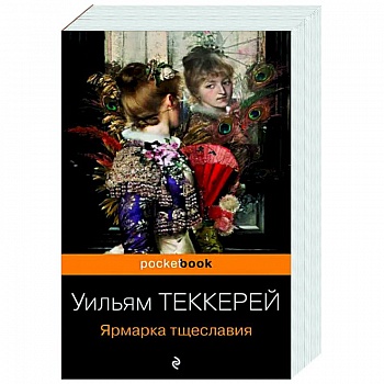 Ярмарка тщеславия Ярмарка тщеславия