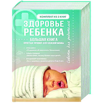 Здоровье ребенка. Большая книга простых правил для каждой мамы Здоровье ребенка. Большая книга простых правил для каждой мамы