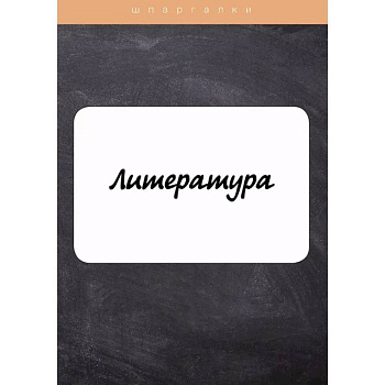 Литература Литература