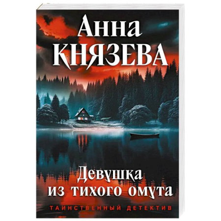 Триллеры, книга Девушка из тихого омута купить по скидке
