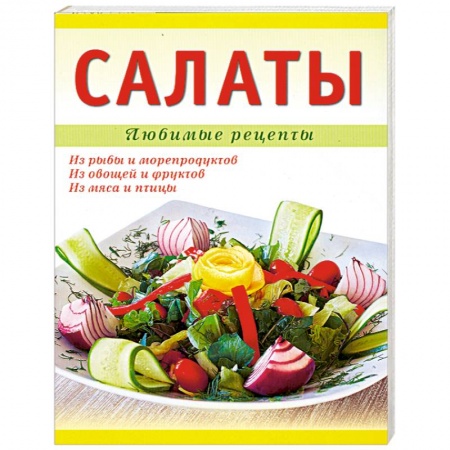 Книги, книга Салаты купить по скидке