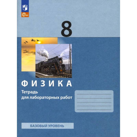 Физика. Астрономия, книга Физика 8 класс [Тетрадь для лабораторных работ] купить по скидке