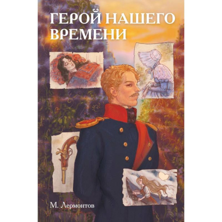 Комиксы. Манга, книга Классики и комиксы. Герой нашего времени купить по скидке