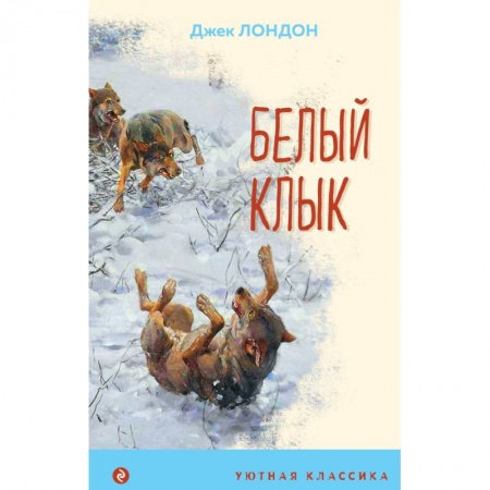 Зарубежная классика, книга Белый клык купить по скидке